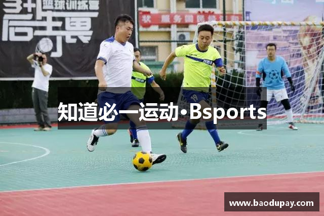 知道必一运动·Bsports